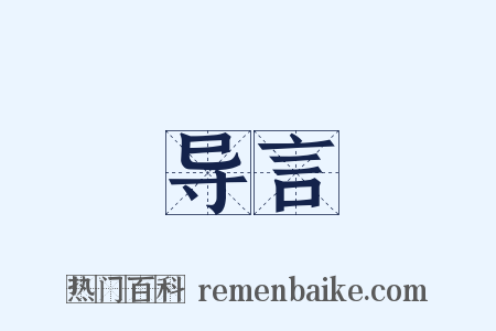 导言是什么意思的图片